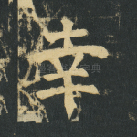幸