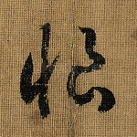 恨