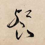 餐