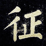 征
