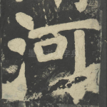 河