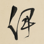 伊