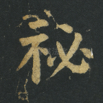秘