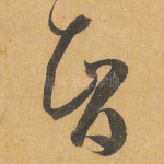 智
