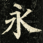 永