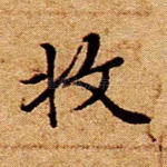收
