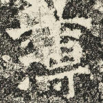 簿