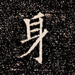 身