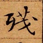 残