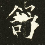舒