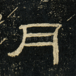 月
