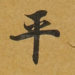 平