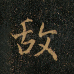 故