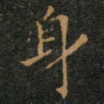身