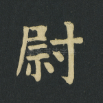 尉