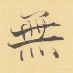 无