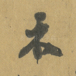 木