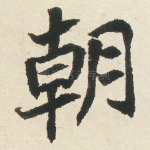 朝