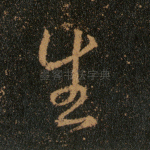 生