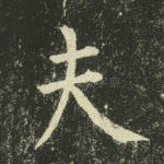 夫