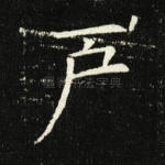 户