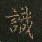 识
