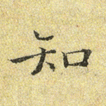 知