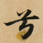 兮