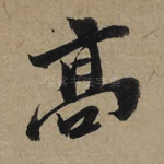 高