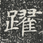 跃