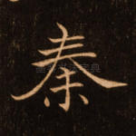 秦