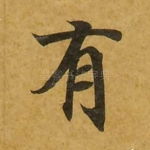有
