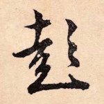 彭
