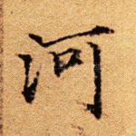 河