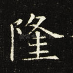 隆