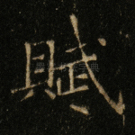 赋