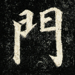 门