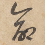 命