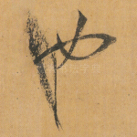 也