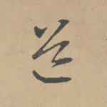道