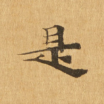 是