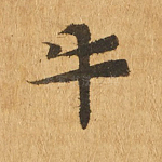 牛
