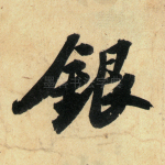 银