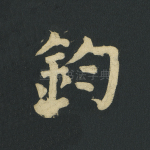 钧