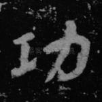功