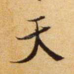 天