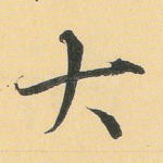 大