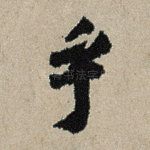 乎