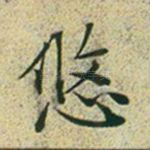 悠