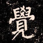 觉